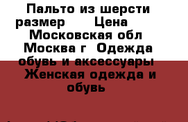 Пальто из шерсти, размер 42 › Цена ­ 500 - Московская обл., Москва г. Одежда, обувь и аксессуары » Женская одежда и обувь   